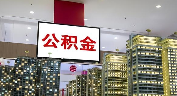公积金原账户_遵化市公积金代办在职离职封存服务